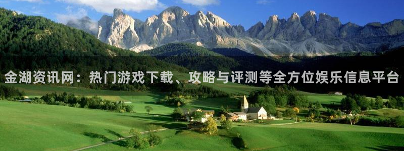 高德娱乐平台登陆：金湖资讯网：热门游戏下载、攻略与评测等全方