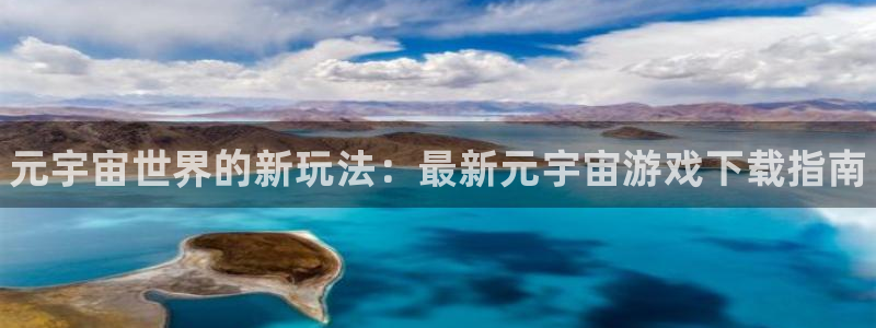 高德娱乐集团：元宇宙世界的新玩法：最新元宇宙游戏下载指南