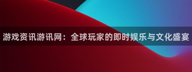 高德娱乐平台注册：游戏资讯游讯网：全球玩家的即时娱乐与文化盛