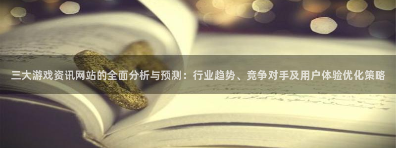 高德娱乐怎么注册：三大游戏资讯网站的全面分析与预测：行业趋势