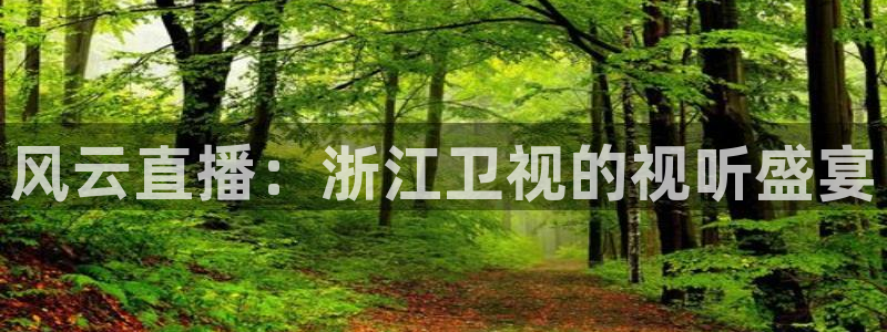 857体育直播免费观看：风云直播：浙江卫视的视听盛宴