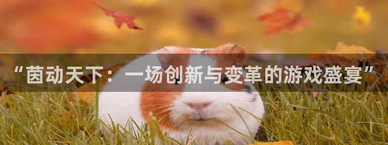 沐春高德娱乐：“茵动天下：一场创新与变革的游戏盛宴”