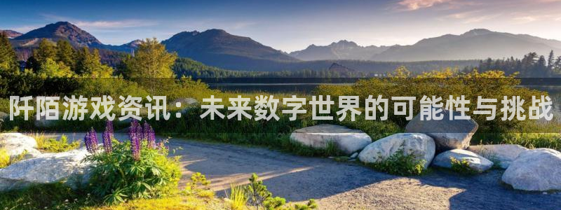 高德娱乐娱乐是真的吗：阡陌游戏资讯：未来数字世界的可能性与挑