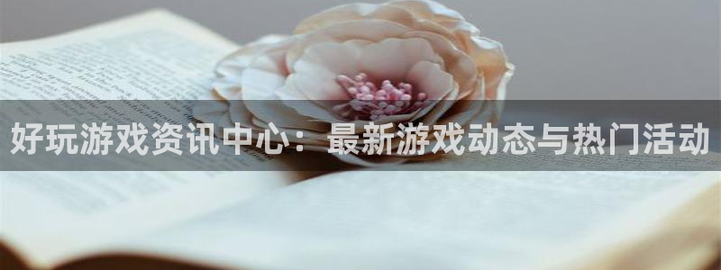 高德娱乐代理登陆：好玩游戏资讯中心：最新游戏动态与热门活动