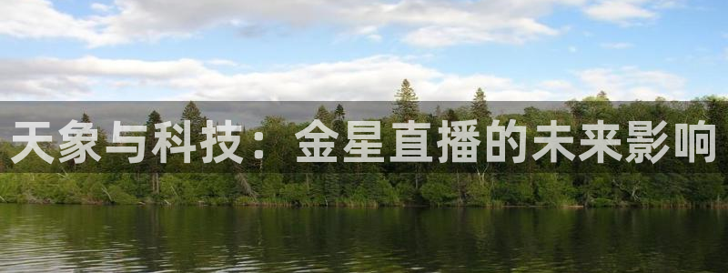 857直播体育足球免费：天象与科技：金星直播的未来影响