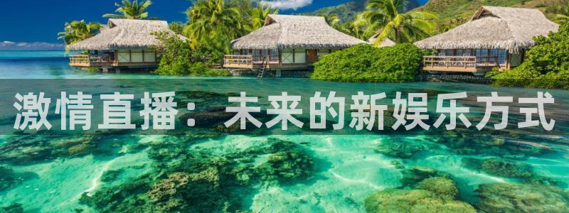857足球赛事直播：激情直播：未来的新娱乐方式